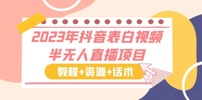 （6040期）2023年抖音表白视频半无人直播项目 一单赚19.9到39.9元（教程+资源+话术） - 白戈学堂-<a href=