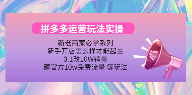 （4160期）拼多多运营玩法实操，0.1改10W销量，薅官方10w免费流量 等玩法！ - 白戈学堂-<a href=