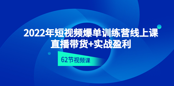 （4483期）2022年短视频爆单训练营线上课：直播带货+实操盈利（62节视频课) - 白戈学堂-<a href=