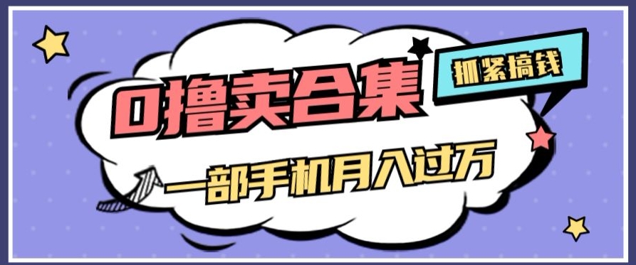 0撸项目月入过万，售卖全套ai工具合集，一单29.9元，一部手机即可【揭秘】 - 白戈学堂-<a href=