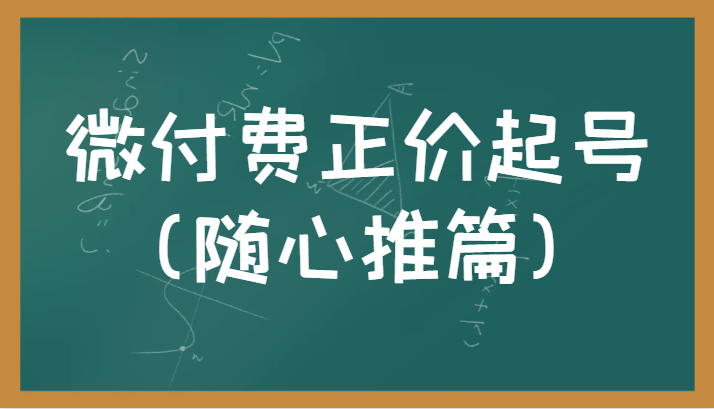 微付费正价起号（随心推篇）正确有效的随心推实操投放教学 - 白戈学堂-<a href=