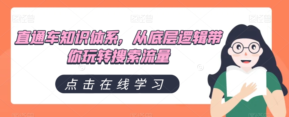 直通车知识体系，从底层逻辑带你玩转搜索流量 - 白戈学堂-<a href=