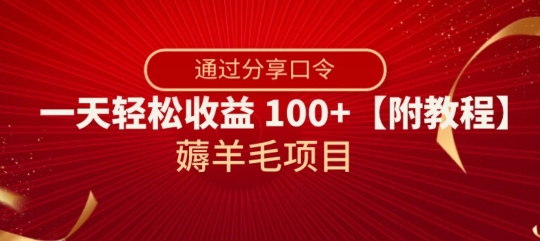 薅羊毛项目，靠分享口令，一天轻松收益100+【附教程】【揭秘】 - 白戈学堂-<a href=