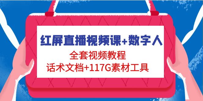 （4867期）红屏直播视频课+数字人，全套视频教程+话术文档+117G素材工具 - 白戈学堂-<a href=