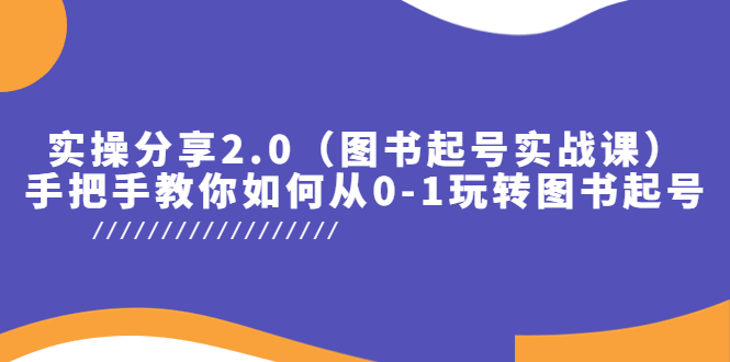 （5807期）实操分享2.0（图书起号实战课），手把手教你如何从0-1玩转图书起号！ - 白戈学堂-<a href=