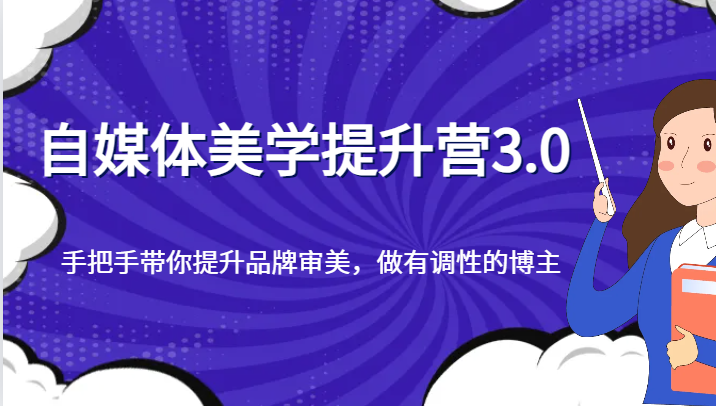 自媒体美学提升营3.0，手把手带你提升品牌审美，做有调性的博主 - 白戈学堂-<a href=