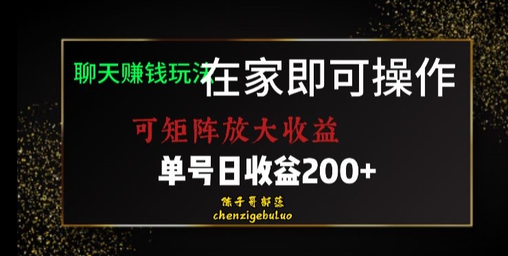 靠聊天赚钱，在家就能做，可矩阵放大收益，单号日利润200+美滋滋【揭秘】 - 白戈学堂-<a href=