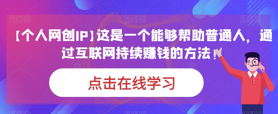 【个人网创IP】这是一个能够帮助普通人，通过互联网持续赚钱的方法！ - 白戈学堂-<a href=