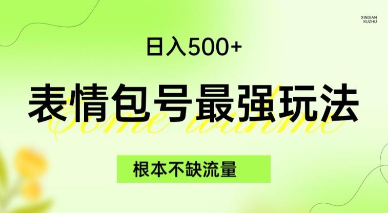 表情包最强玩法，根本不缺流量，5种变现渠道，无脑复制日入500+【揭秘】 - 白戈学堂-<a href=