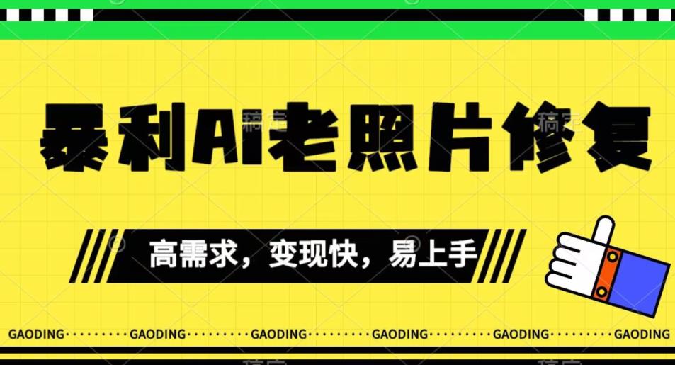 《最新暴利Ai老照片修复》小白易上手，操作相当简单，月入千轻轻松松【揭秘】 - 白戈学堂-<a href=