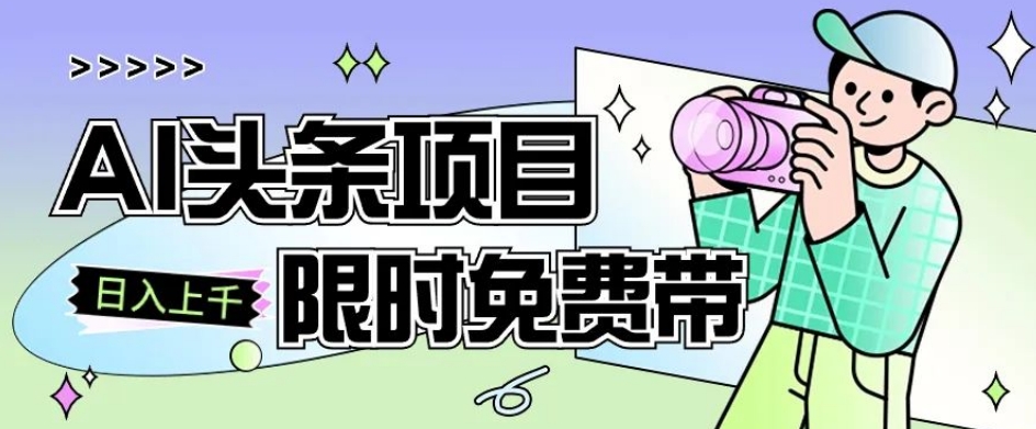 一节课了解AI头条项目，从注册到变现保姆式教学，零基础可以操作【揭秘】 - 白戈学堂-<a href=