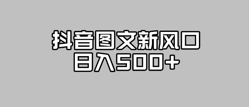 抖音图文最新风口，流量扶持非常高，日入500+【揭秘】 - 白戈学堂-<a href=