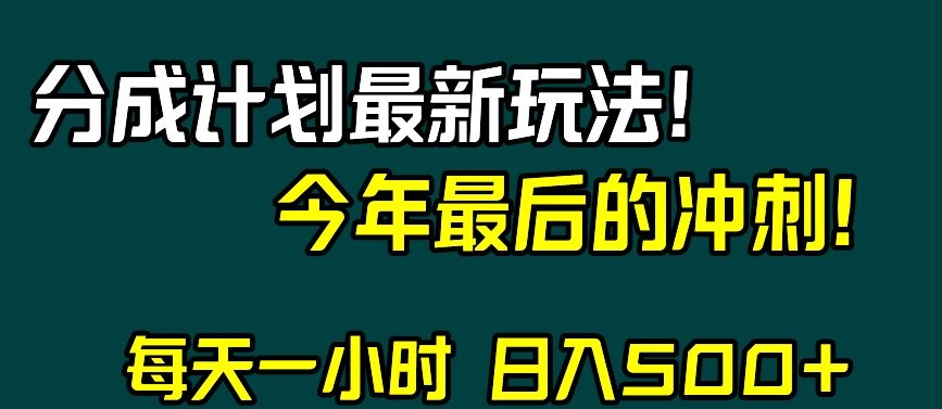 视频号分成计划最新玩法，日入500+，年末最后的冲刺【揭秘】 - 白戈学堂-<a href=