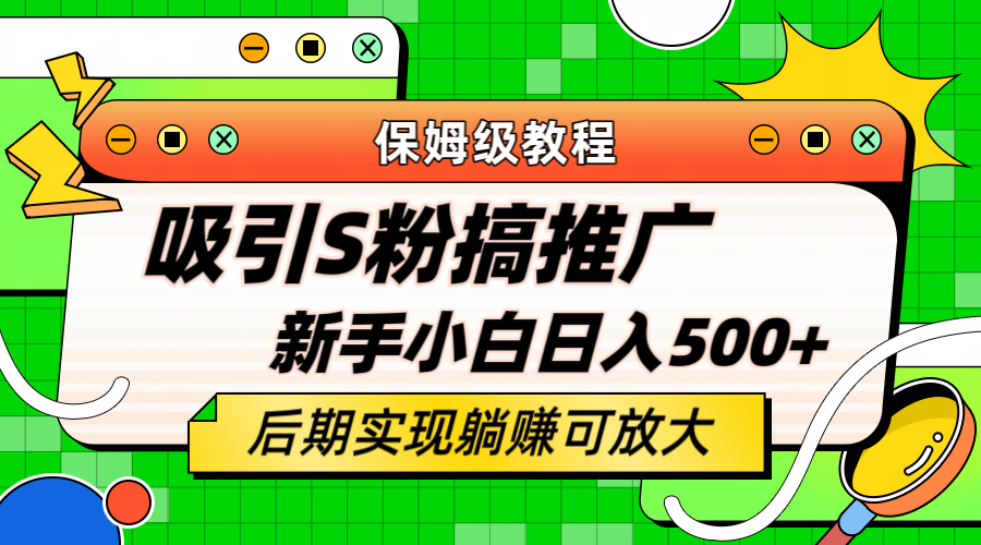 （6168期）轻松引流老S批 不怕S粉一毛不拔 保姆级教程 小白照样日入500+ - 白戈学堂-<a href=