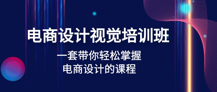 （4859期）电商设计视觉培训班：一套课带你轻松掌握电商设计的课程(32节课) - 白戈学堂-<a href=