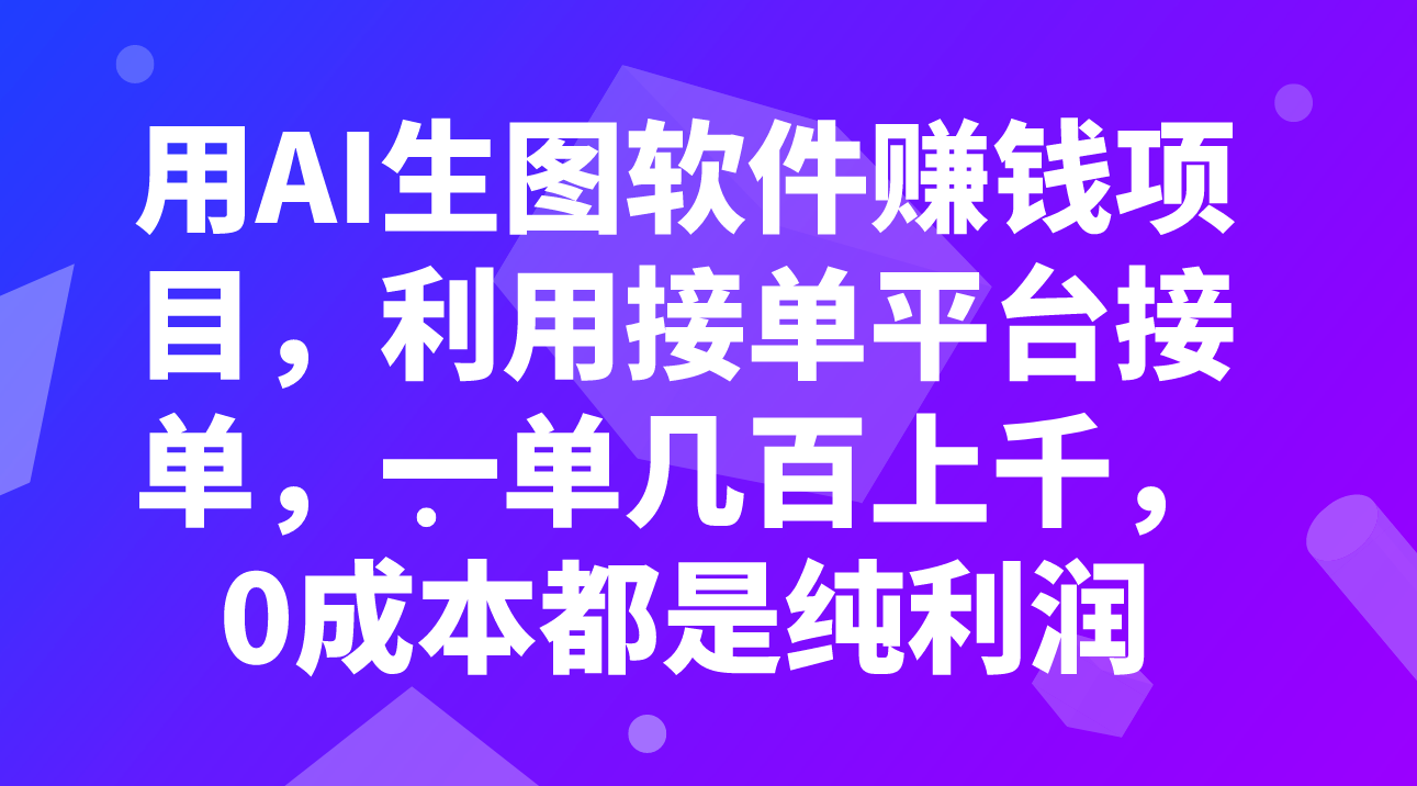 （7813期）用AI生图软件赚钱项目，利用接单平台接单，一单几百上千，0成本都是纯利润 - 白戈学堂-<a href=