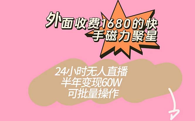 （7456期）外面收费1680的快手磁力聚星项目，24小时无人直播 半年变现60W，可批量操作 - 白戈学堂-<a href=