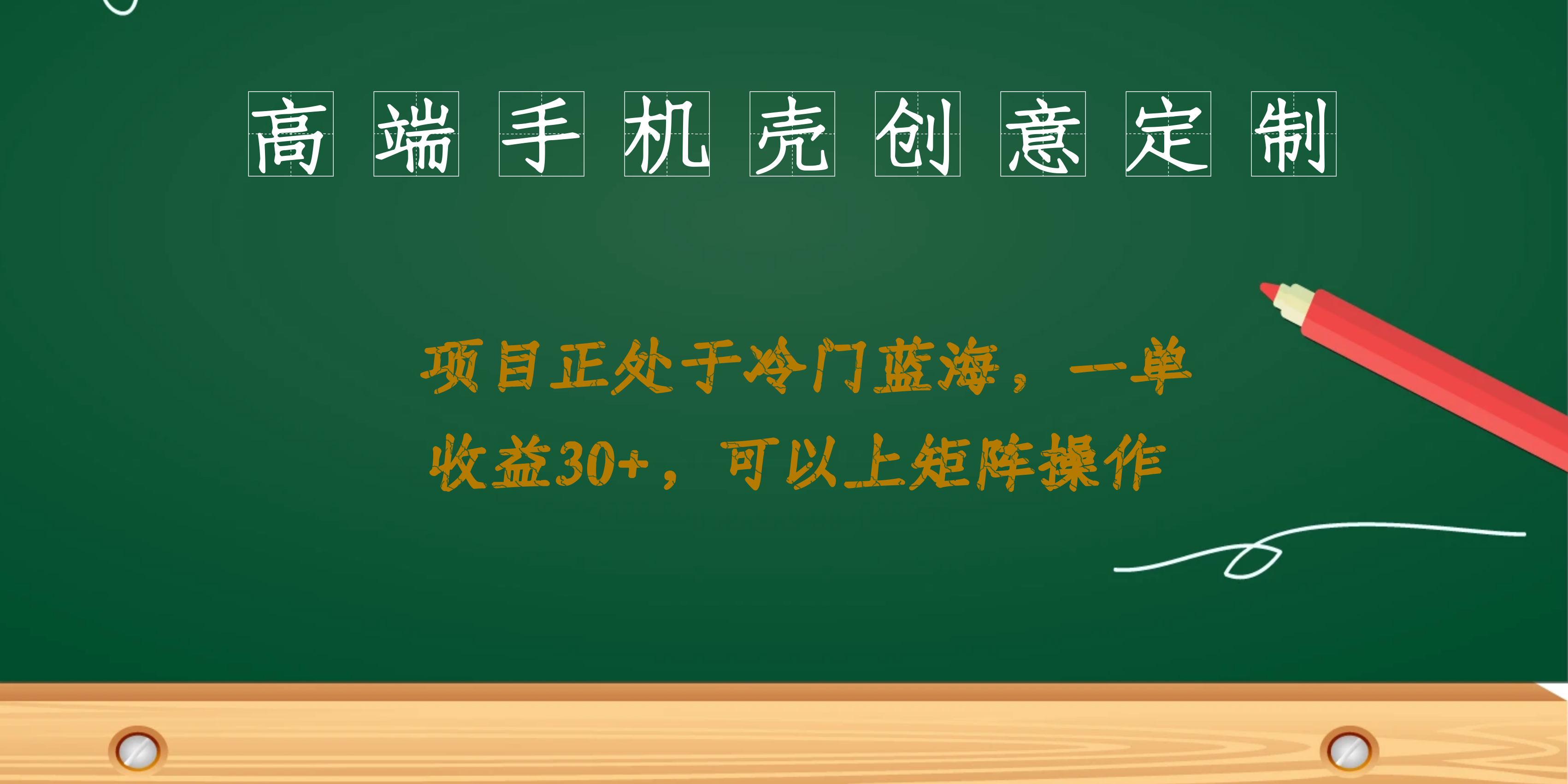 （6830期）高端手机壳创意定制，项目正处于蓝海，每单收益30+，可以上矩阵操作 - 白戈学堂-<a href=