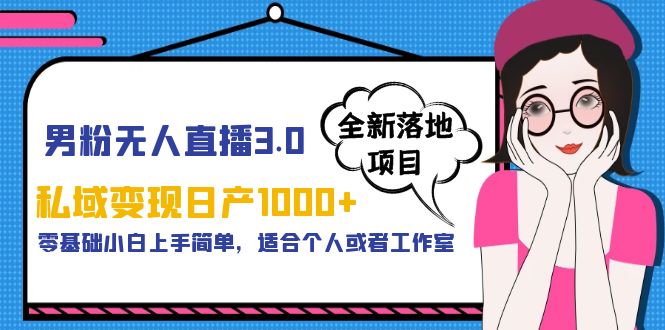 （5937期）男粉无人直播3.0私域变现日产1000+，零基础小白上手简单，适合个人或工作室 - 白戈学堂-<a href=