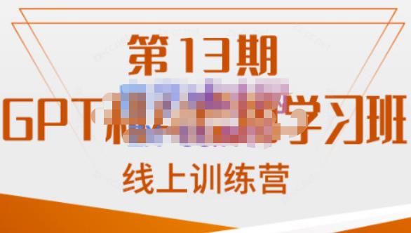 南掌柜·GPT和AI绘图学习班【第13期】，chatgpt文案制作引导并写出爆款小红书推文、AI换脸、客服话术回复等 - 白戈学堂-<a href=