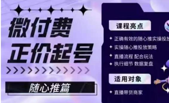 微付费正价起号（随心推篇），正确有效的随心推实操投放 - 白戈学堂-<a href=