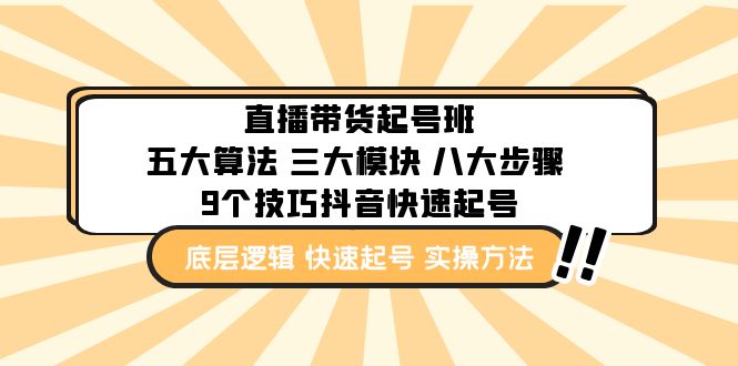 （4972期）直播带货-起号实操班：五大算法 三大模块 八大步骤 9个技巧抖音快速记号 - 白戈学堂-<a href=