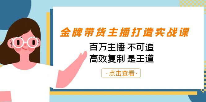 （7134期）金牌带货主播打造实战课：百万主播 不可追，高效复制 是王道（10节课） - 白戈学堂-<a href=