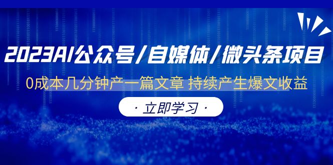 （6374期）2023AI公众号/自媒体/微头条项目 0成本几分钟产一篇文章 持续产生爆文收益 - 白戈学堂-<a href=