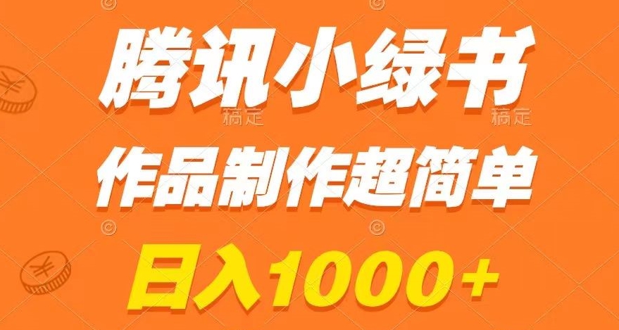 腾讯小绿书掘金，日入1000+，作品制作超简单，小白也能学会【揭秘】 - 白戈学堂-<a href=