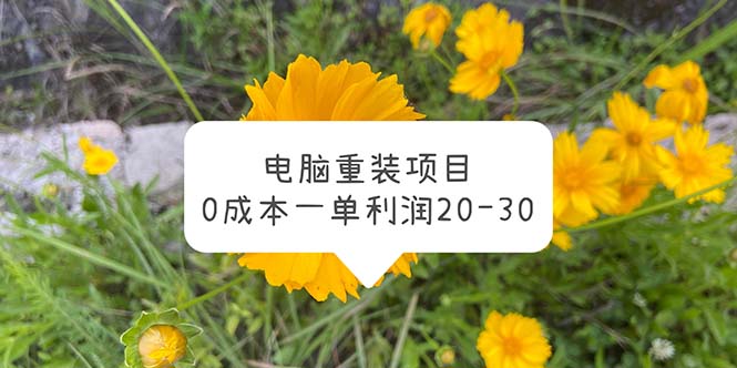 （5882期）电脑系统重装项目，0成本一单利润20-30 - 白戈学堂-<a href=