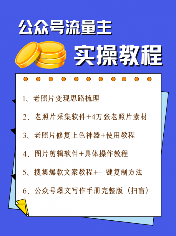 公众号流量主项目，简单搬运，一篇文章收益2000+ - 白戈学堂-<a href=