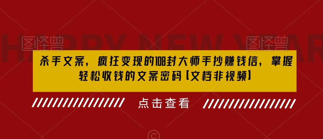 （6378期）杀手 文案 疯狂变现 108封大师手抄赚钱信，掌握月入百万的文案密码 - 白戈学堂-<a href=