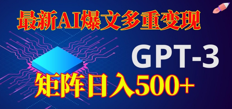 最新AI爆文多重变现，有阅读量就有收益，矩阵日入500+【揭秘】 - 白戈学堂-<a href=