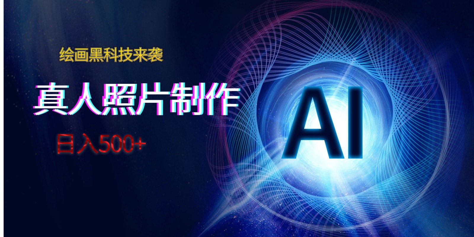 AI绘画黑科技来袭，真人照片AI制作，日入500+ - 白戈学堂-<a href=