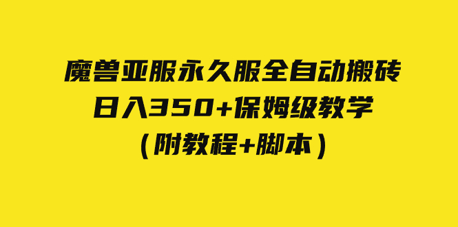 （7389期）外面收费3980魔兽亚服永久服全自动搬砖 日入350+保姆级教学（附教程+脚本） - 白戈学堂-<a href=