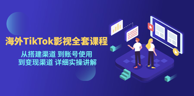 （5426期）海外TikTok/影视全套课程，从搭建渠道 到账号使用 到变现渠道 详细实操讲解 - 白戈学堂-<a href=