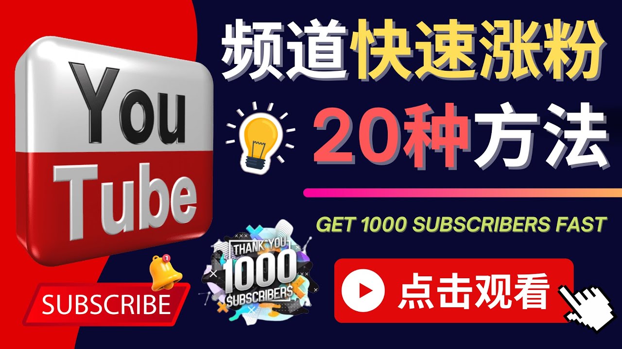 （4245期）YouTube快速涨粉的20种技巧 油管新频道如何优化 快速把订阅量提升至1000人 - 白戈学堂-<a href=