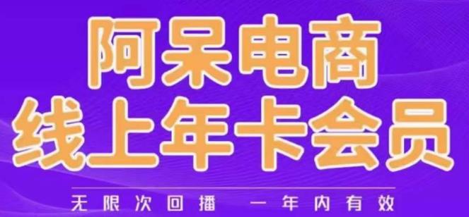 阿呆电商线上年会员，阿呆电商干货分享（更新中） - 白戈学堂-<a href=