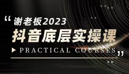 蟹老板·2023抖音底层实操课，打造短视频的底层认知 - 白戈学堂-<a href=