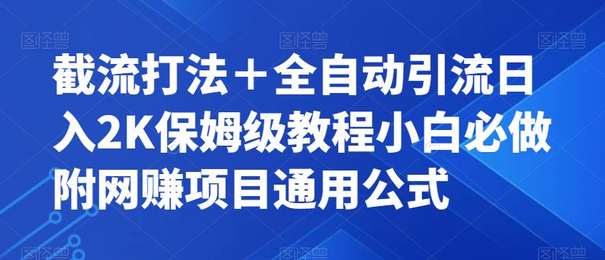 截流打法＋全自动引流日入2K保姆级教程小白必做，附项目通用公式【揭秘】 - 白戈学堂-<a href=