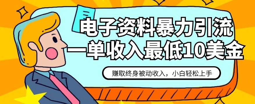 电子资料暴力引流，一单最低10美金，赚取终身被动收入，保姆级教程【揭秘】 - 白戈学堂-<a href=