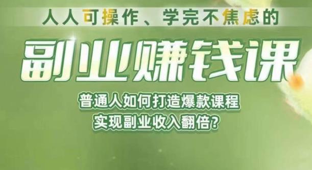 人人可操作、学完不焦虑的副业赚钱课，普通人如何打造爆款课程，实现副业收入翻倍 - 白戈学堂-<a href=