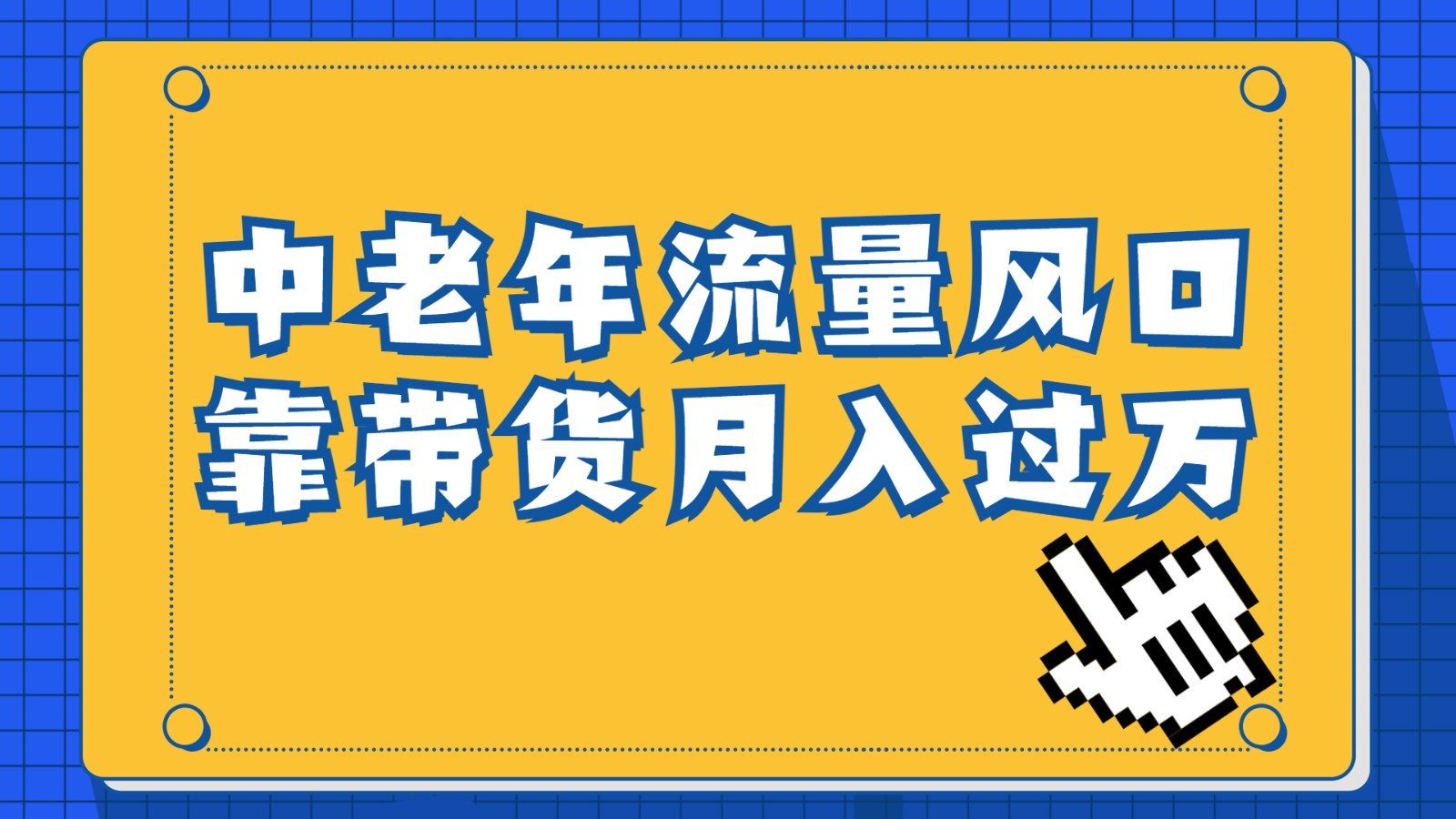 中老年人的流量密码，视频号的这个风口一定不要再错过，作品播放量条条几十万 - 白戈学堂-<a href=