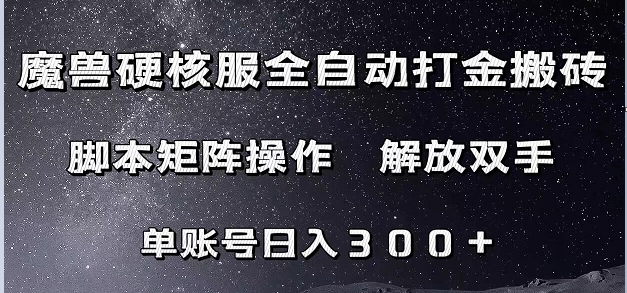 魔兽硬核服自动打金搬砖，脚本矩阵操作，单账号300+ （附教程+脚本） - 白戈学堂-<a href=