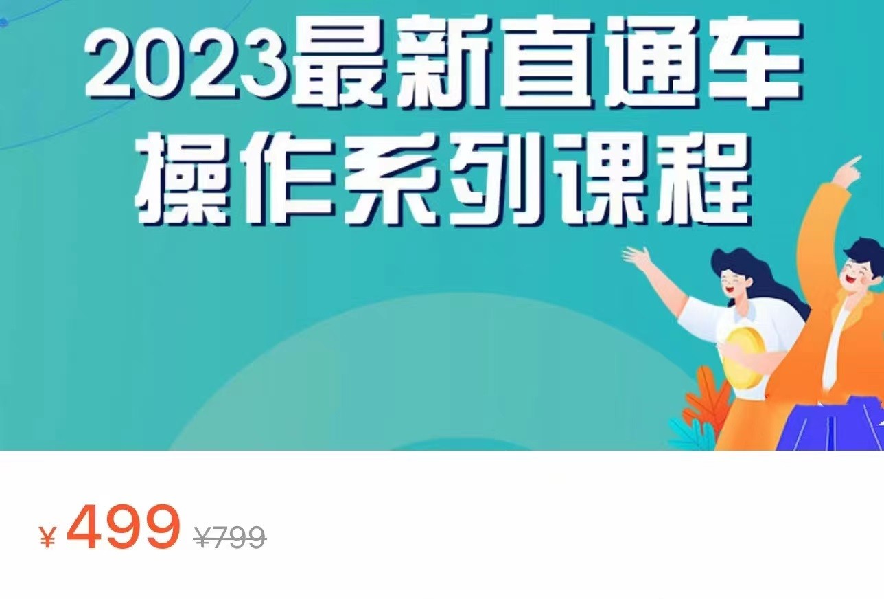 2023最新引力魔方系列课程，如何利用直通车去冲销量 - 白戈学堂-<a href=