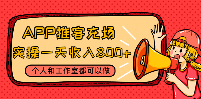 （4443期）APP推客充场，实操一天收入800+个人和工作室都可以做(视频教程+渠道) - 白戈学堂-<a href=