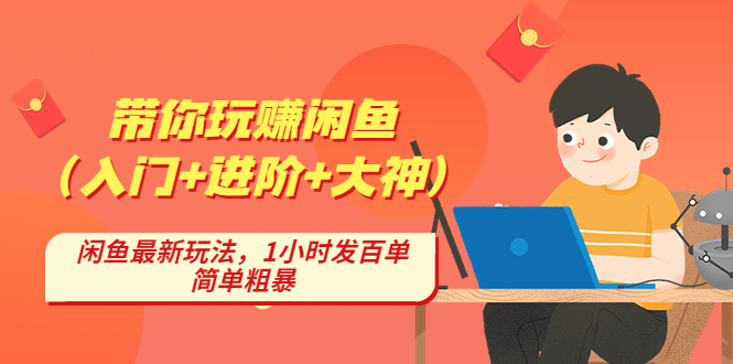 （4726期）带你玩赚闲鱼（入门+进阶+大神），闲鱼最新玩法，1小时发百单，简单粗暴 - 白戈学堂-<a href=