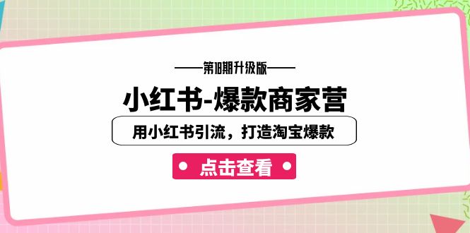 小红书-爆款商家营【第18期升级版】用小红书引流，打造淘宝爆款（16节课） - 白戈学堂-<a href=