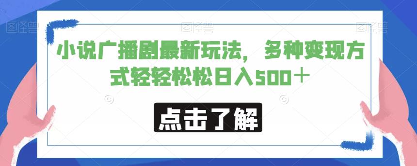 小说广播剧最新玩法，多种变现方式轻轻松松日入500＋【揭秘】 - 白戈学堂-<a href=