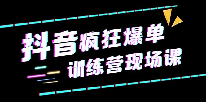 （6241期）抖音短视频疯狂-爆单训练营现场课（新）直播带货+实战案例 - 白戈学堂-<a href=